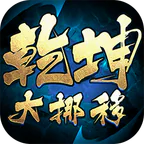 乾坤大挪移(内置0.1折)