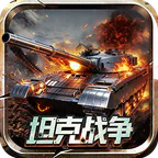 战神新世纪(0.05折坦克大战)