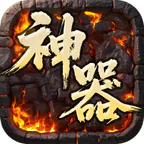 屠龙英雄(专属神器爆爆爆)