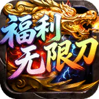 屠龙圣域(福利无限刀)