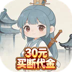 戮天之剑(0.1折30元无限代金券)