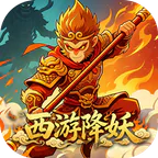 烽火燎原(0.05折西游降妖)