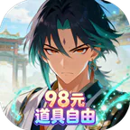 梦回仙境(0.1折98元道具自由)
