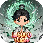 戮天之剑(0.1折返6000代金卷)