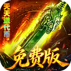 王者战神(天天328代币免费版)