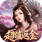 仙魔战场(0.05折返2倍现金券)
