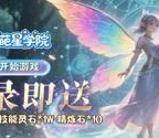 奇葩星学院(0.05折萌系挂机福利服)
