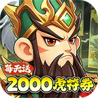 问逍遥(0.05折三国名将免费版)