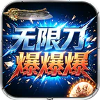 王者霸业(光速无限刀爆爆爆)图标