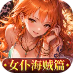 畅感浮空岛(0.1折女仆海贼篇)