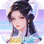 天封城(0.1折30元砍树无限代金)