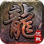 禁地之战(江湖沉默免费版)