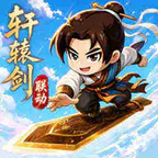 无畏骑士(轩辕剑正版授权)