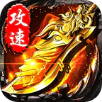 无双战车(猛虎神威攻速无限刀)