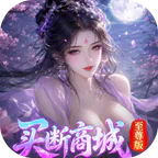 神州豪侠(0.05折买断商城至尊版)