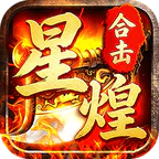 屠龙圣域(星煌合击福利版)
