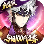 三国志幻想大陆2：枭之歌(1折免费版)