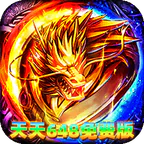 霸刀传奇(天天648免费版)