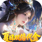 古剑奇闻录(0.05折夏日双倍代金版)