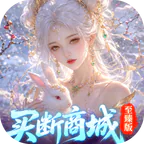 灵界仙都(0.05买断商城至臻版)