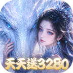 仙灵物语(0.1折每日送3280免费版)