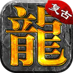 大屠龙(散人追梦复古三职)图标