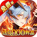 诛神世界(0.1折幻姬送5000免费版)