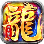 大屠龙(微变免费版)