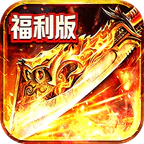 雄霸天地(十职业福利版)