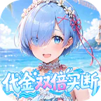 召唤英雄(0.05折双倍代金买断)