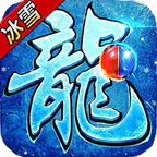 弑神斩仙(高爆冰雪免费版)