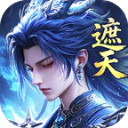 辰东群侠传(0.1荒天帝版)