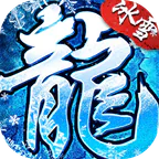 莽荒传奇(冰雪僵尸免费版)