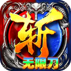 无双战车(幽冥专属无限刀)