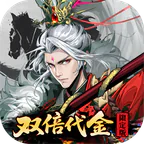 三国大英雄(0.05双倍代金限定版)