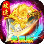 烈火骑士(日送648攻速免费版)
