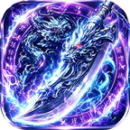 天地诸神(3.5折神兽无限刀)