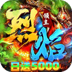 烈焰领主(日送5000免费版)