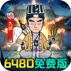 苍穹灵宝(0.1折6480免费版)