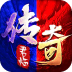 君临传奇(176复古专属金币服)