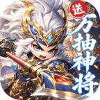卧龙三国(0.1折送万抽神将)