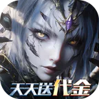 黎明召唤(0.05折天天送代金)