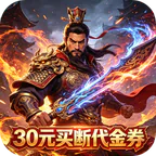 神骑世界(0.1折三国之志买断版)