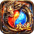王者战神(三职业攻速福利版)