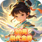 大武当之剑(0.1折30元刷代金券)