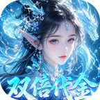 剑开仙门(0.05折双倍代金伴我行)