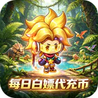 宠物星球(0.1折石器时代免费版)