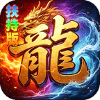 神域苍穹(礼包币扶持版)