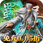 大战国(攻城三国免充0.05)图标