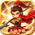 女神三国(0.1折畅玩美姬卡牌)